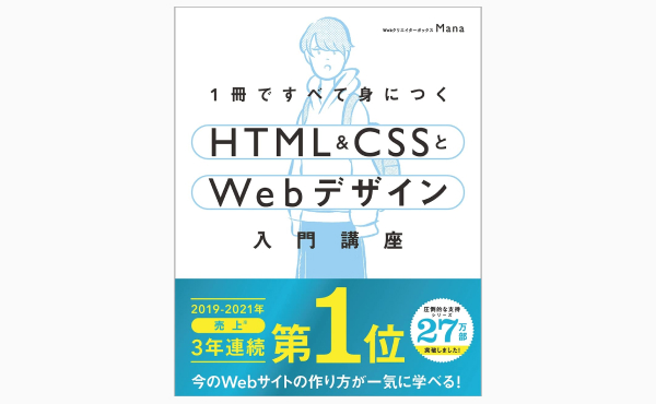 1冊ですべて身につくHTML & CSSとWebデザイン入門講座