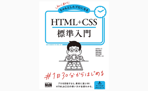 初心者からちゃんとしたプロになる HTML+CSS標準入門