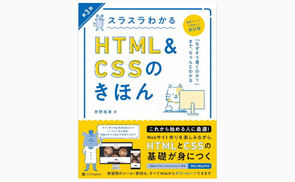 スラスラわかるHTML&CSSのきほん