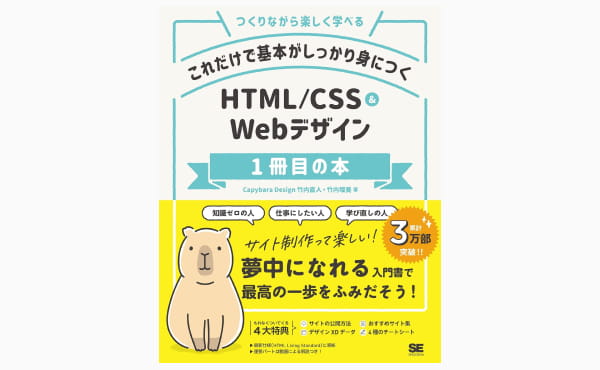 これだけで基本がしっかり身につく HTML/CSS&Webデザイン1冊目の本