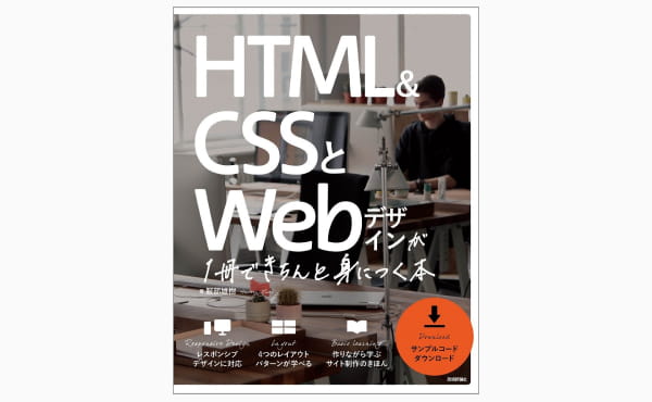 HTML&CSSとWebデザインが1冊できちんと身につく本