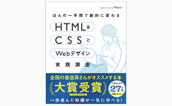 ほんの一手間で劇的に変わるHTML & CSSとWebデザイン実践講座