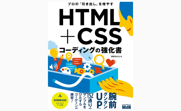 プロの「引き出し」を増やす HTML+CSSコーディングの強化書