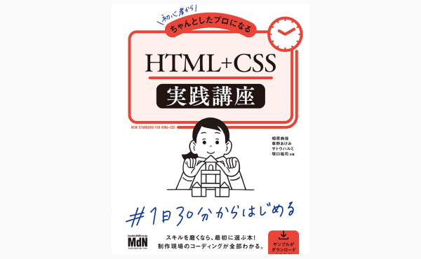 初心者からちゃんとしたプロになる　HTML+CSS実践講座