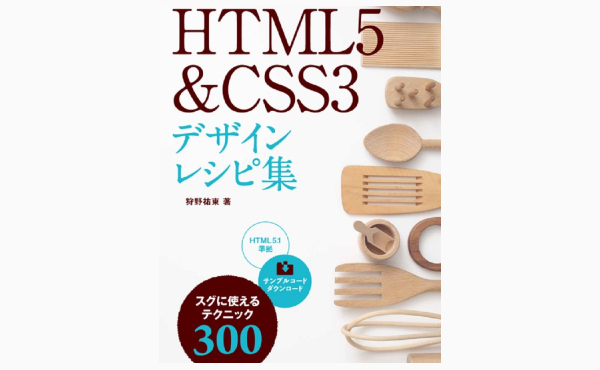 HTML5 & CSS3 デザインレシピ集