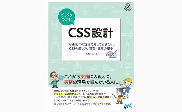 ざっくりつかむ CSS設計