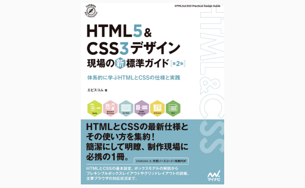 HTML5＆CSS3デザイン　現場の新標準ガイド【第２版】