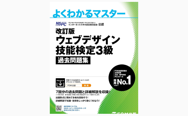 ウェブデザイン技能検定3級 過去問題集