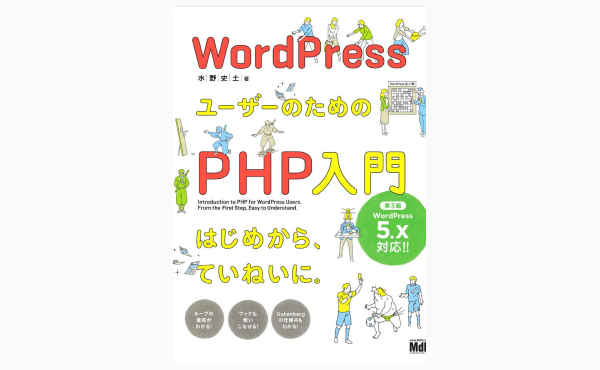 WordPressユーザーのためのPHP入門