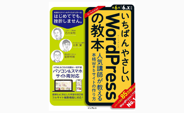 いちばんやさしいWordPressの教本