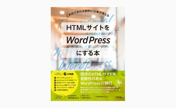 HTMLサイトをWordPressにする本