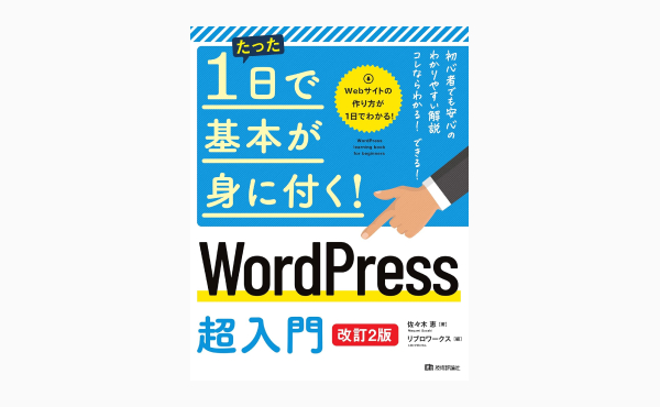 たった1日で基本が身に付く! WordPress 超入門