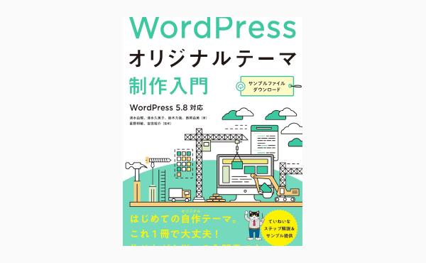 WordPressオリジナルテーマ制作入門