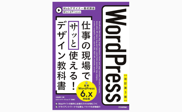 WordPress 仕事の現場でサッと使える！ デザイン教科書