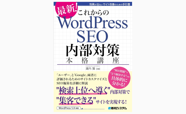 これからのWordPress SEO 内部対策本格講座