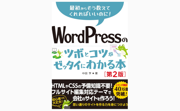 WordPressのツボとコツがゼッタイにわかる本