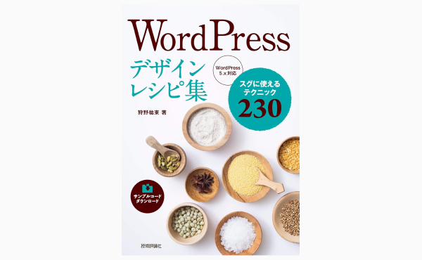 WordPressデザインレシピ集