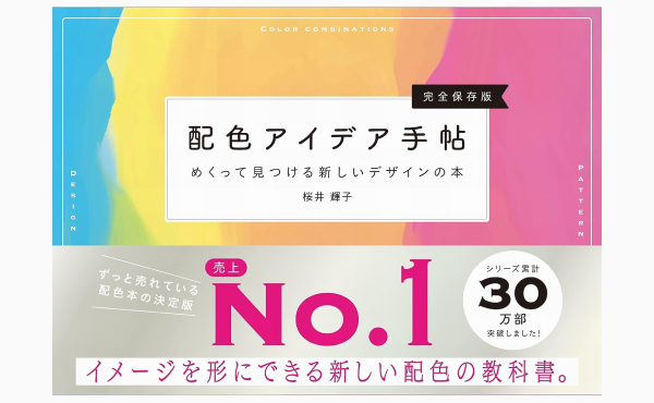 配色アイデア手帖 めくって見つける新しいデザインの本