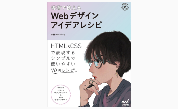 現場で使える Webデザインアイデアレシピ