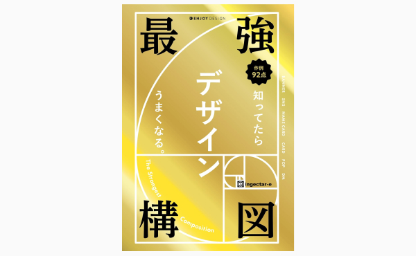 最強構図 知ってたらデザインうまくなる。