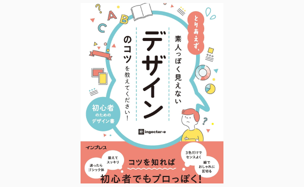 とりあえず、素人っぽく見えないデザインのコツを教えてください!